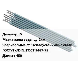 Электрод 5 цу-2хм теплоустойчивые стали ГОСТ: ГОСТ 9467-75 L=450